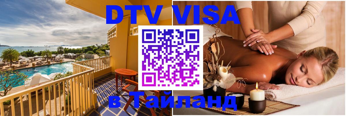 ДТВ VISA Тайланд для фрилансеров 