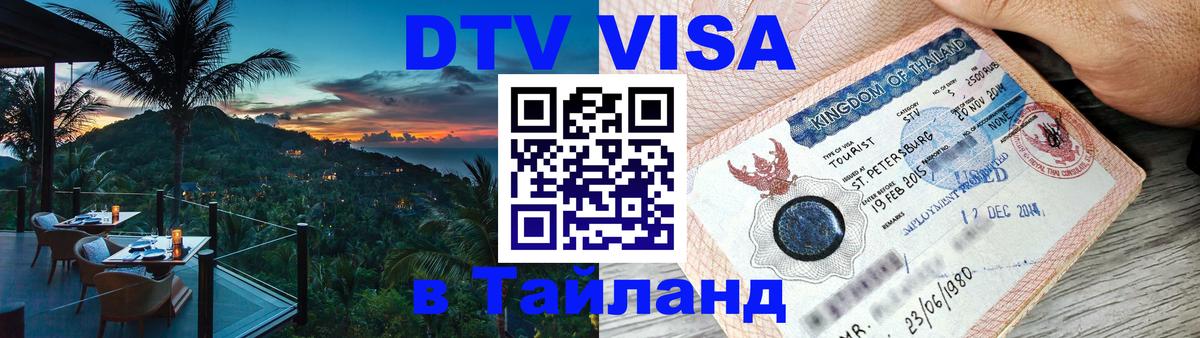Стоимость и условия DTV визы — оформление в Таиланд под ключ - Краснодар  05.10.2025 