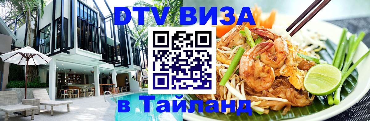 Купить DTV визу в Таиланд 